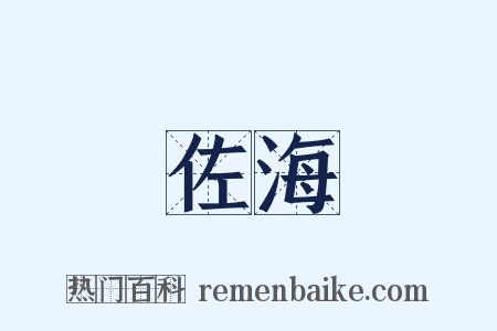 佐海是什么意思的图片